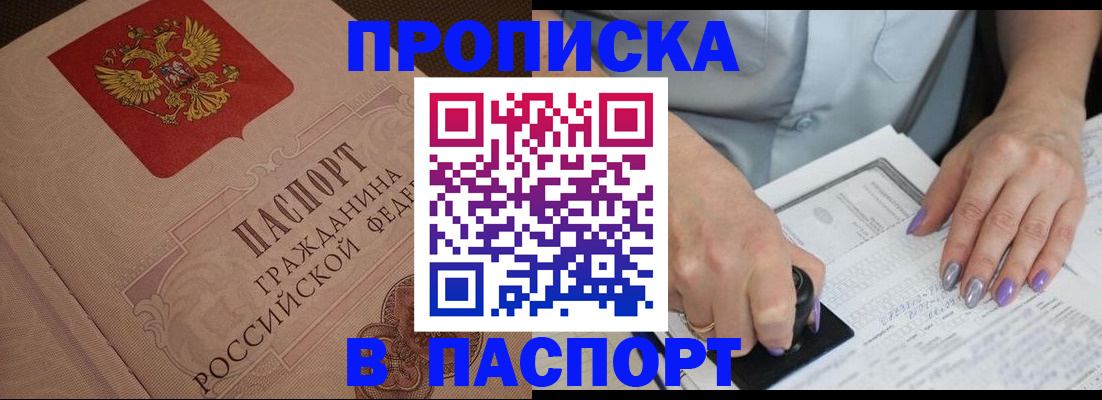 купить прописку в Новоаннинском
